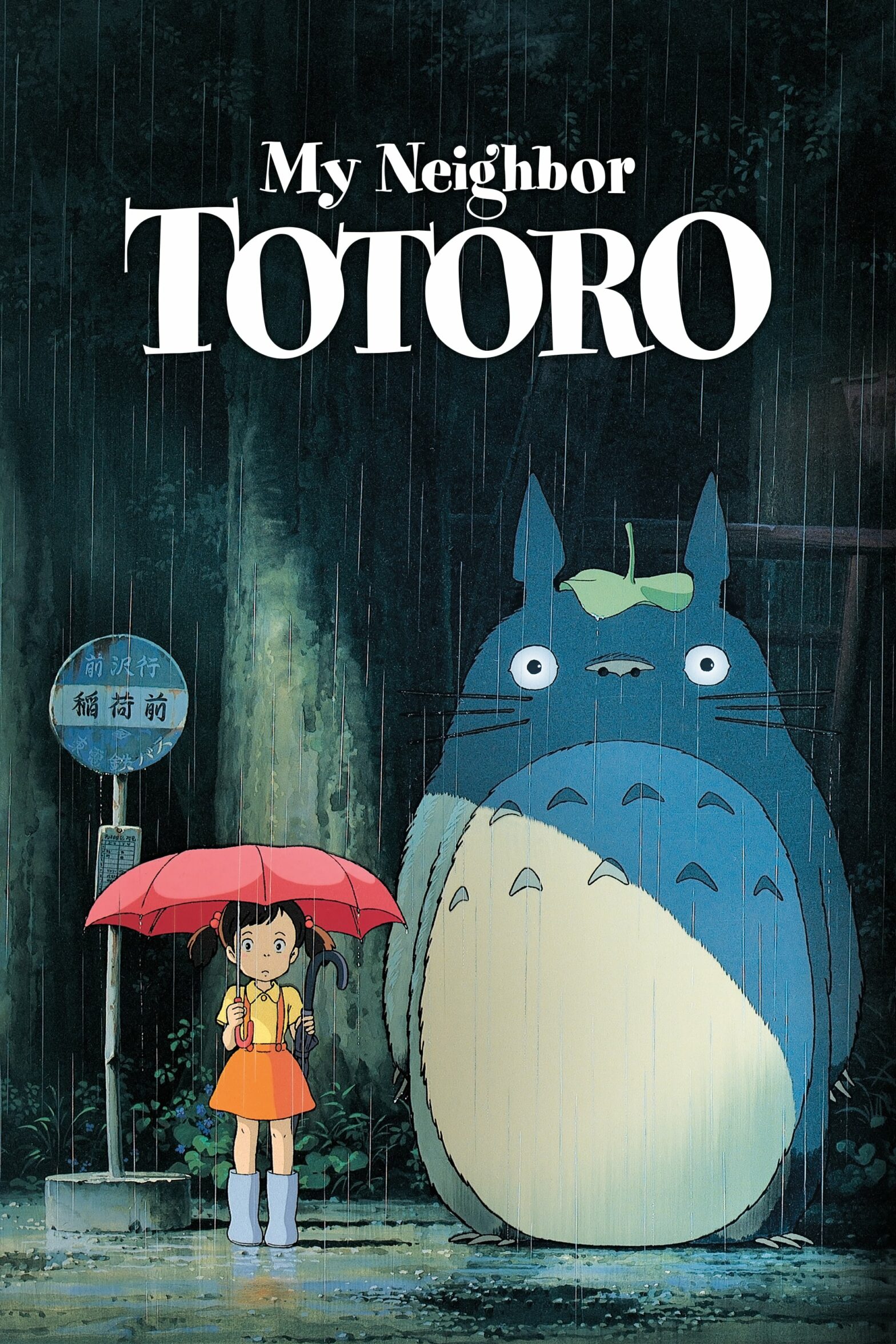 Poster for the movie "My Neighbor Totoro"